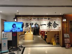-博多舍楽(金利来店)