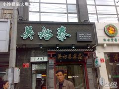 -吴裕泰茶庄(甜水园街店)