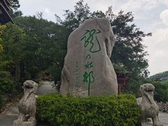 -龙门水都景区