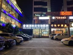 -瑞派紫金宠物医院24小时·骨科·中兽医·重症转诊中心(番禺大石院)