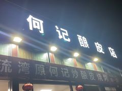 -何记酿皮店(西流湾店)