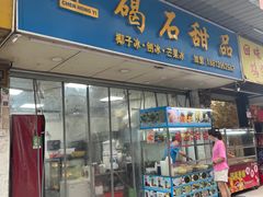 门面-碣石甜品(时代商业步行街店)