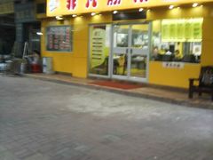 门面-非凡肠粉皇(西华路店)