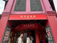 -南洋老咖啡(牛车水店)