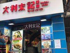 -大利来记餐厅