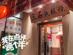 -三石铁板烧(紫竹桥店)