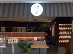 -初花·日本料理