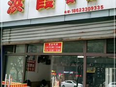 -洪霞餐馆