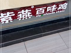 -紫燕百味鸡(银龙花园店)