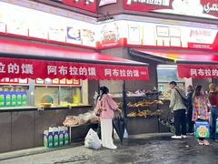 -阿布拉的馕(西北路店)