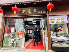 门面-赵元章肉骨烧(山塘街店)