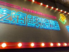 -大成海鲜烧烤·小龙虾(五角场店)