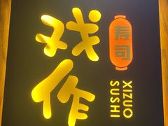 门面-戏作寿司(观音桥店)