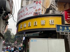 -老南昌白糖糕(大士院店)