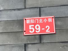 门面-宝瑞门钉肉饼店