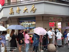 -真老大房(南京东路店)