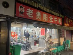 -老贵阳全牛粉(尚义路店)