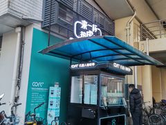 门面-COFE+机器人现磨咖啡(中山公园十字路口店)