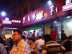 iphone_upload_pic-马子全羊(堤口路店)