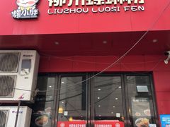 门面-螺小胖柳州螺蛳粉(钟楼总店)