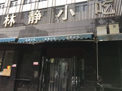 门面-林静小吃(复兴路店)