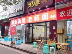 门面-老蒋面(南坪店)