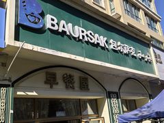 -baursak包尔萨克早餐屋