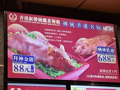 -香港新发烧腊茶餐厅(水围店)