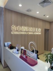点击看大图 -东莞台心医院-医疗美容