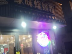 -家味螺蛳粉&烤鱼(五角场店)