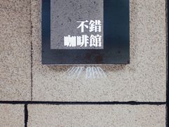 -NOTBAD 须时·咖啡馆
