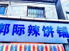 -郭际辣饼铺(第三中学店)