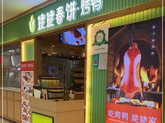门面-姥姥春饼·烤鸭(未央路盛龙店)