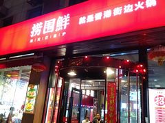 门面-捞围鲜·港式打边炉(海阳路店)