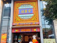 门面-全聚德(扬州虹桥坊店)