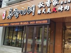 门面-秋香家韩式炭火烤肉(磐石路店)