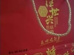 -汪世兴京味烤鸭(王府井店)