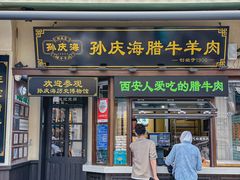 -孙庆海腊牛肉店(大皮院店)