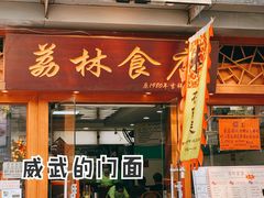 门面-荔林食店(西华路店)