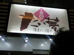 -粉粉乐鲷鱼烧(美罗城店)