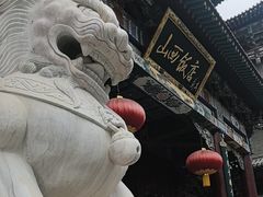 -山西饭店