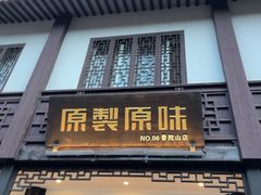 -原製原味(普陀山磐龙店)