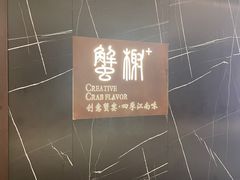 -蟹榭·本帮江浙菜·蟹宴(大宁久光商场店)