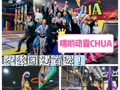-嘿哟动霸CHUA·新潮玩运动娱乐中心·蹦床滑冰团建乐园