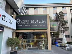 -东方大班·足道·采耳·疗愈SPA(丽都店)