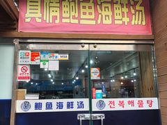 -真情鲍鱼海鲜汤