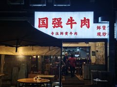 -国强牛肉(洋河总店)