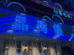 -品海楼·大连海胆锅贴馆(东港店)