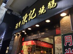 -深井陈记烧鹅酒家(新填地街店)