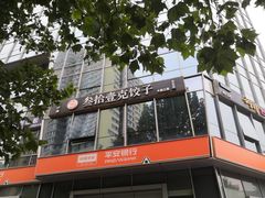 -叁拾壹克饺子·东北菜(国贸店)